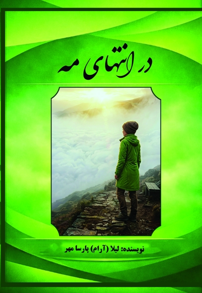 در انتهای مه